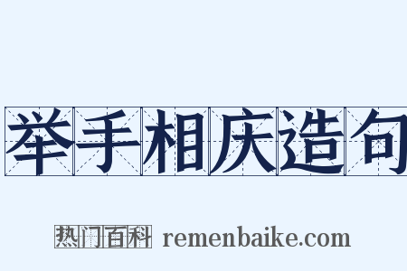 举手相庆造句是什么意思的图片